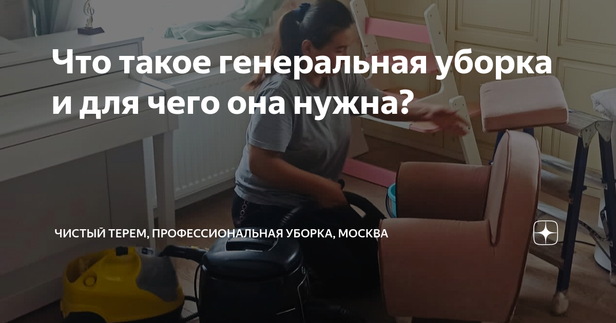 Что такое генеральная уборка и для чего она нужна? | Чистый Терем ...