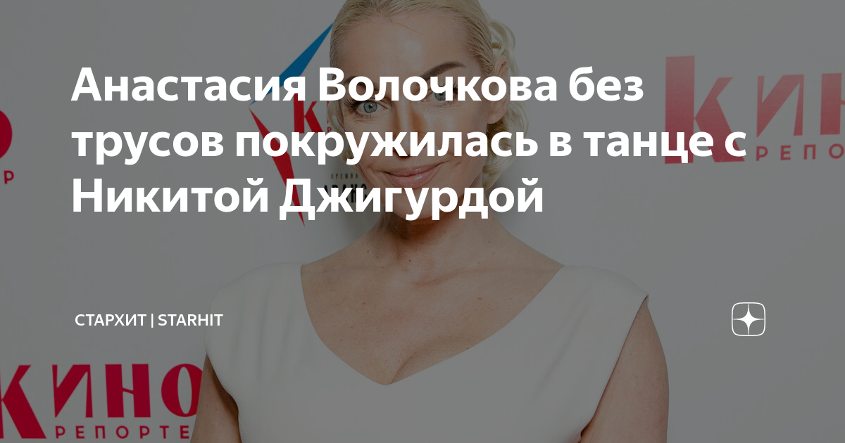 Не хуже Айзы: Анастасия Волочкова без трусов показала «все свои трещинки»