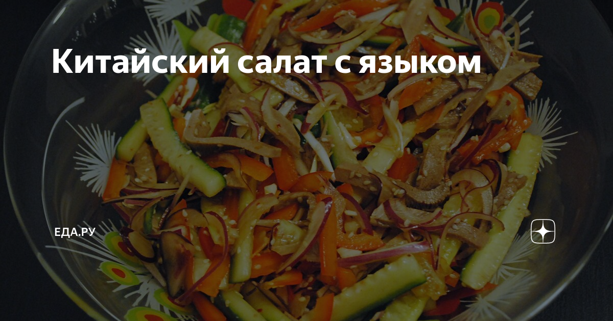 Китайский салат с языком рецепт – Китайская кухня: Салаты. «Еда