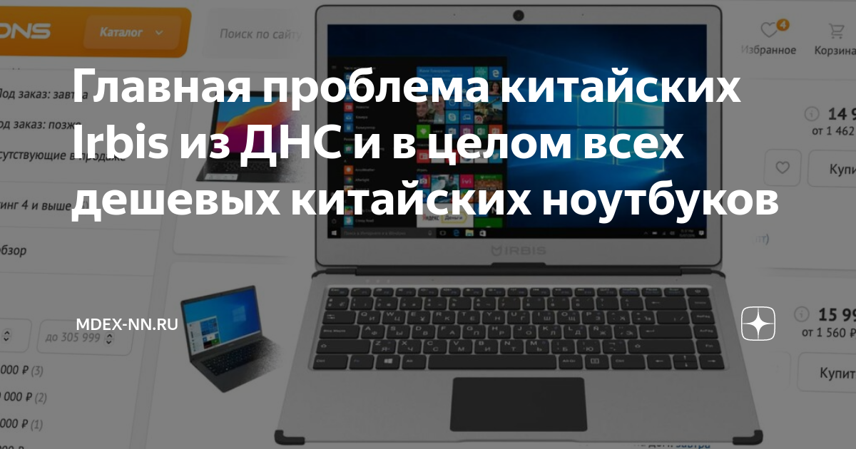 Главная проблема китайских Irbis из ДНС и в целом всех дешевых ...