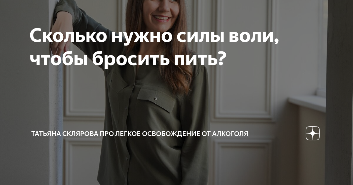 Сколько нужно силы воли, чтобы бросить пить? | Татьяна Склярова про ...