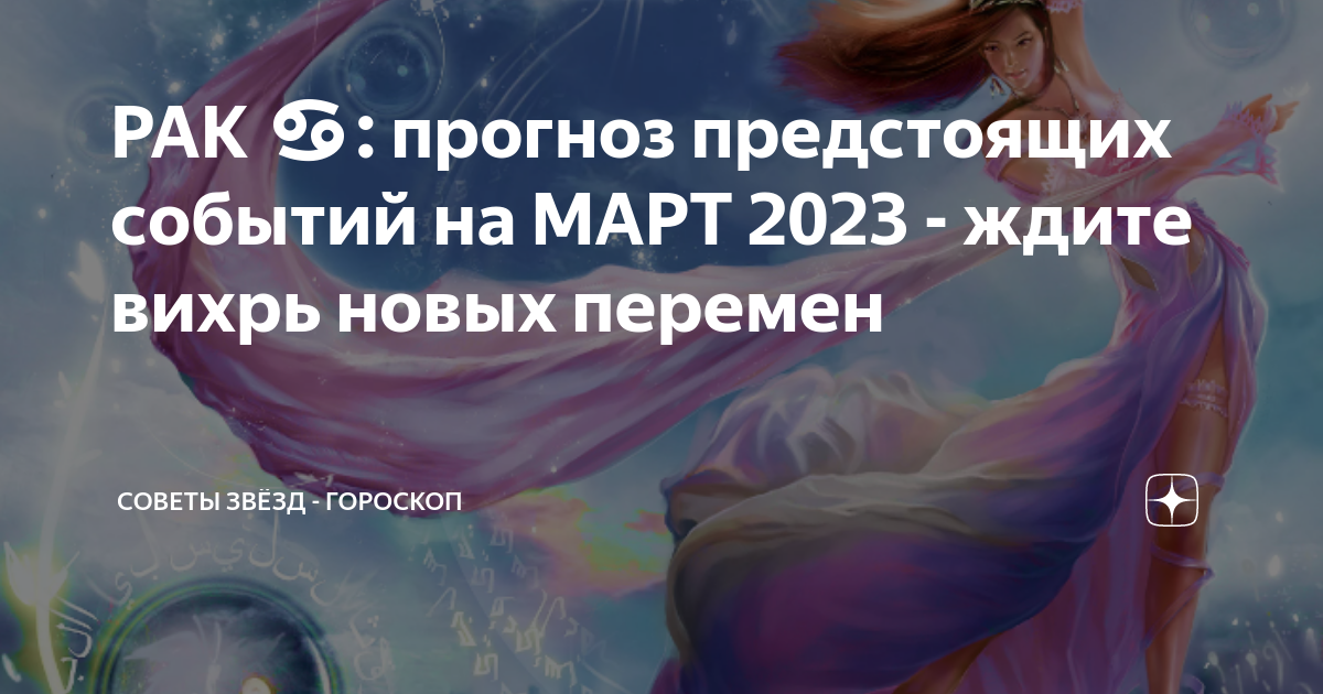 Советы звезд гороскоп дзен