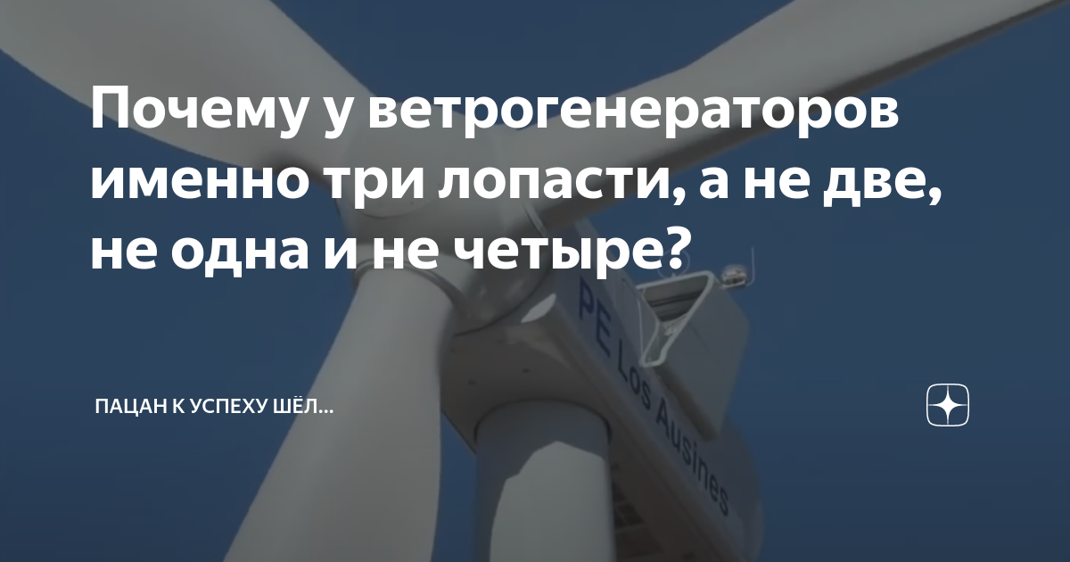 Почему у ветрогенераторов именно три лопасти, а не две, не одна и не ...