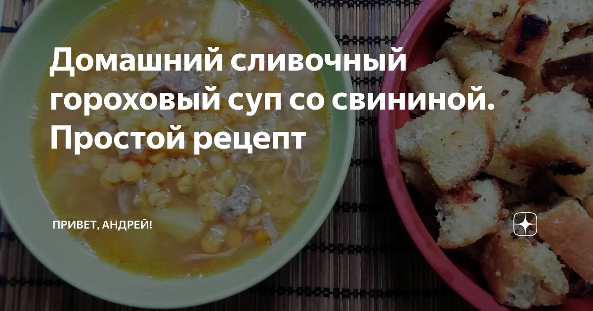 сварить суп гороховый со свининой вкусный рецепт | Дзен