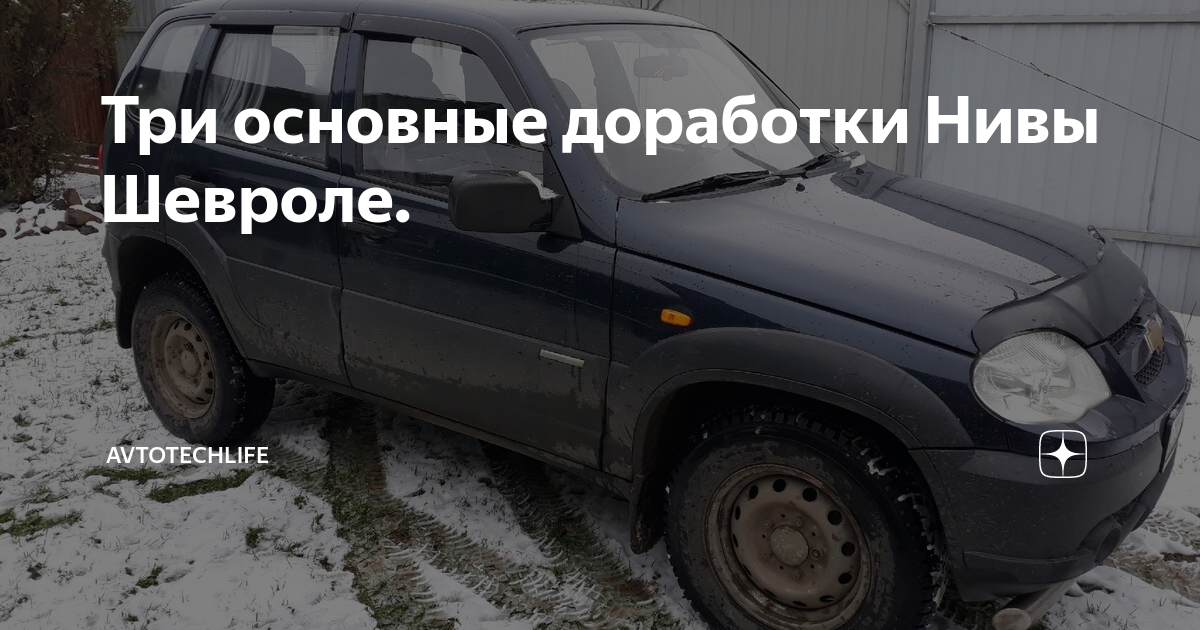 Модернизация Chevrolet Niva. Приятные мелочи