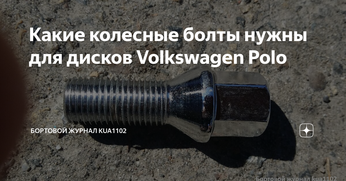 Какие колесные болты нужны для дисков Volkswagen Polo | Бортовой журнал ...