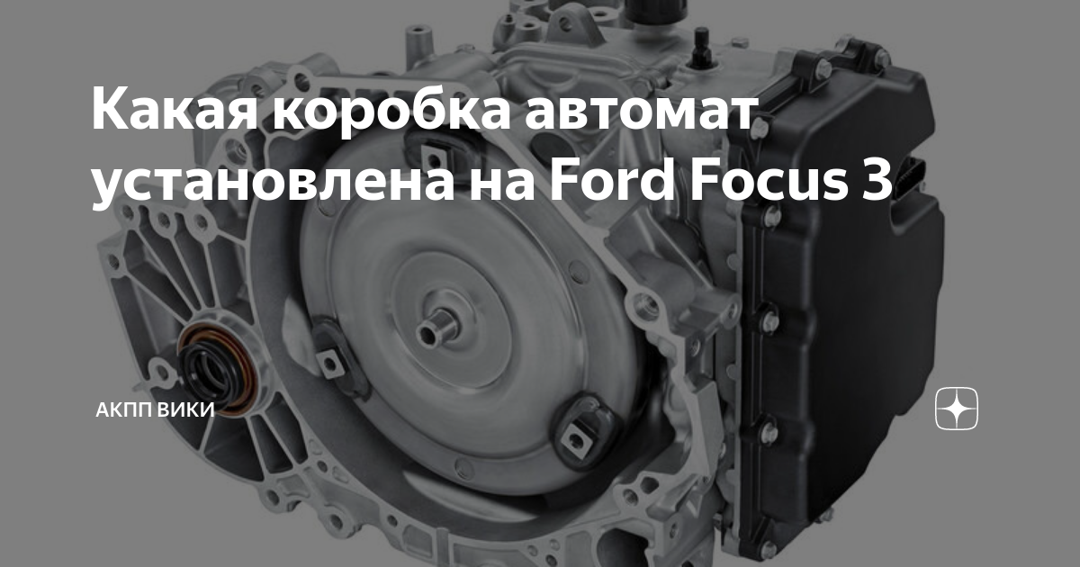 Необходимый ремонт АКПП Ford Focus 3 недорого и качественно на СТО в СПб