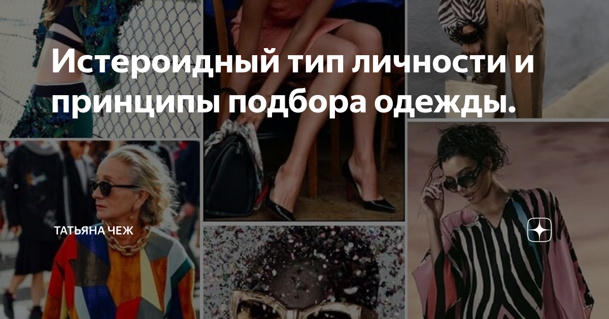 Истероидный тип личности и принципы подбора одежды. | Татьяна Чеж | Дзен