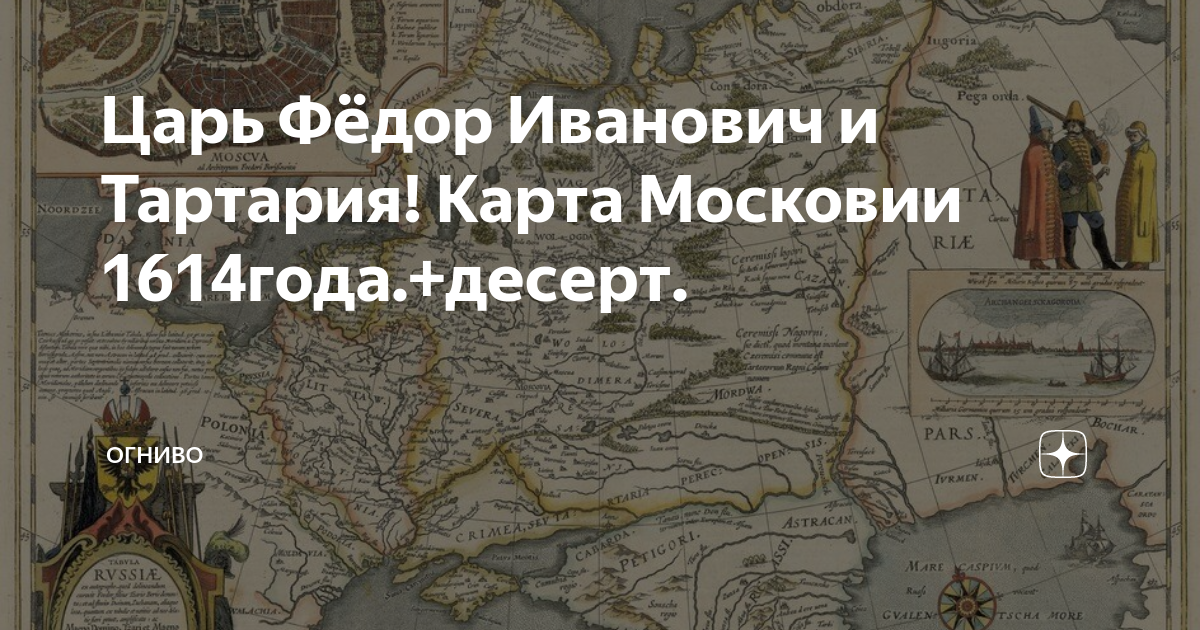 Ул московия. Московия 1614 года. Карта Московии и Тартарии 1614 года. Карта 1614 года Руси. 1614 Год карта.