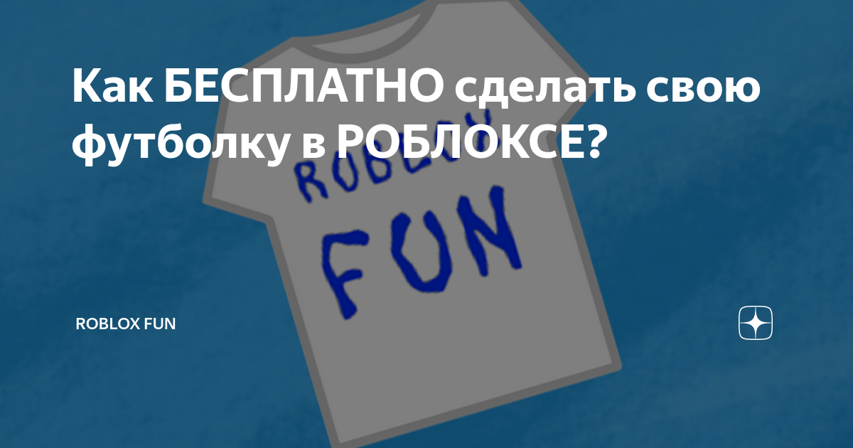 Как БЕСПЛАТНО сделать свою футболку в РОБЛОКСЕ? | Roblox Fun | Дзен