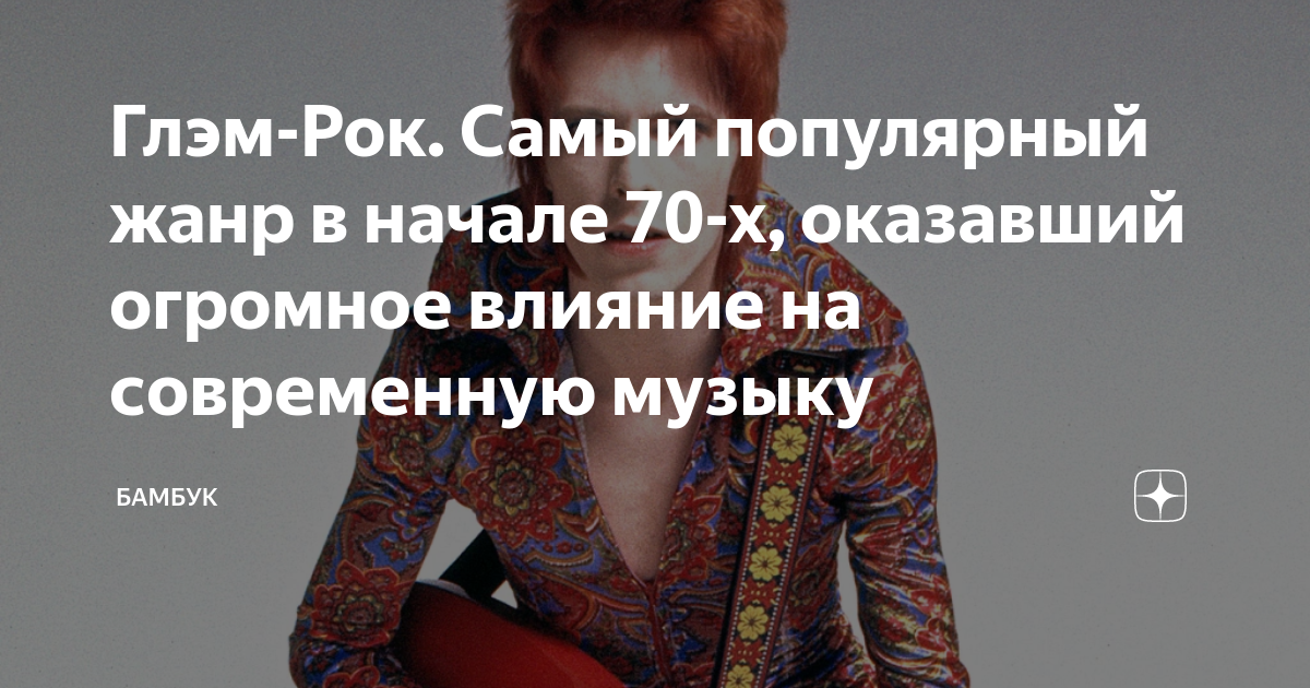 Глэм-Рок. Самый популярный жанр в начале 70-х, оказавший огромное ...