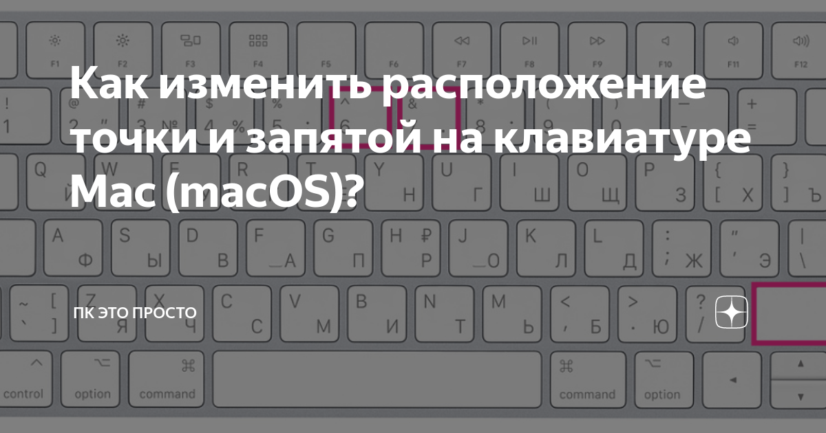 Точка с запятой на клавиатуре. Точка с запятой в Mac. Запятая на русской клавиатуре. Точка на клавиатуре.