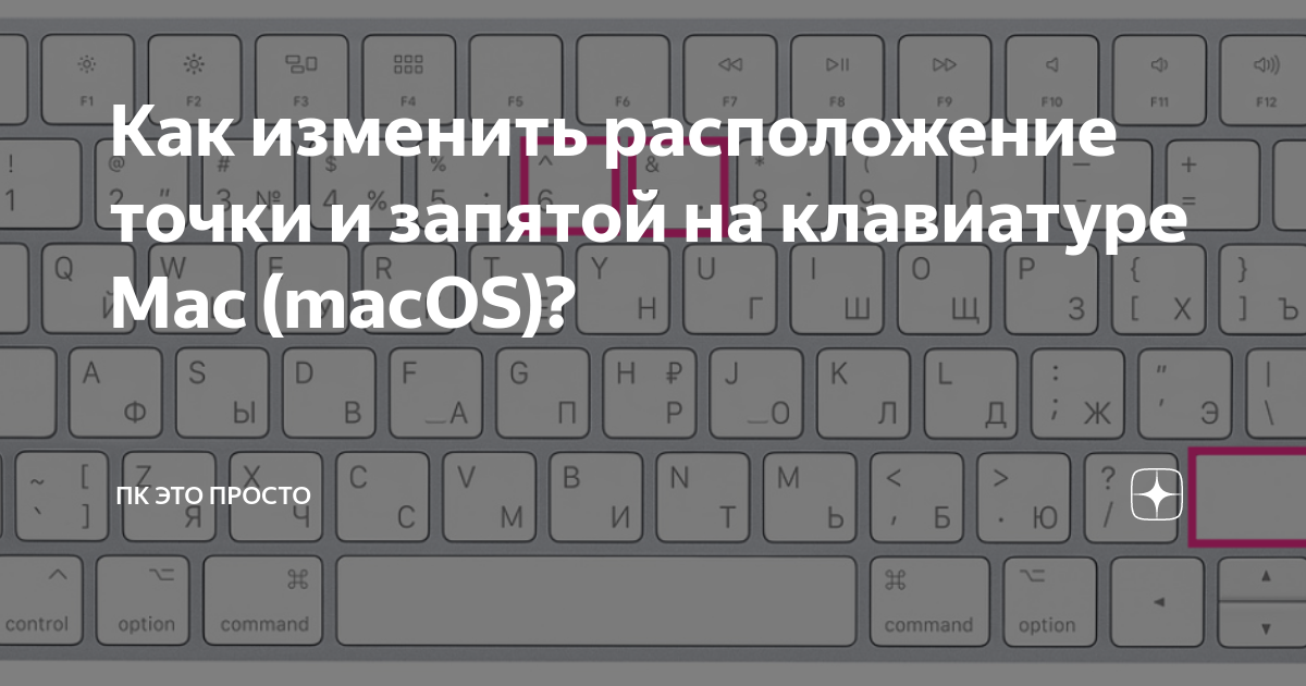 Точка с запятой на клавиатуре. Точка с запятой в Mac. Запятая на русской клавиатуре. Точка на клавиатуре. Как поставить на русской раскладке