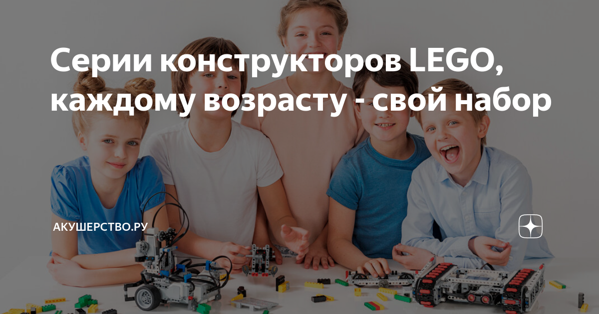 Серии конструкторов LEGO, каждому возрасту - свой набор | Акушерство.ру |  Дзен