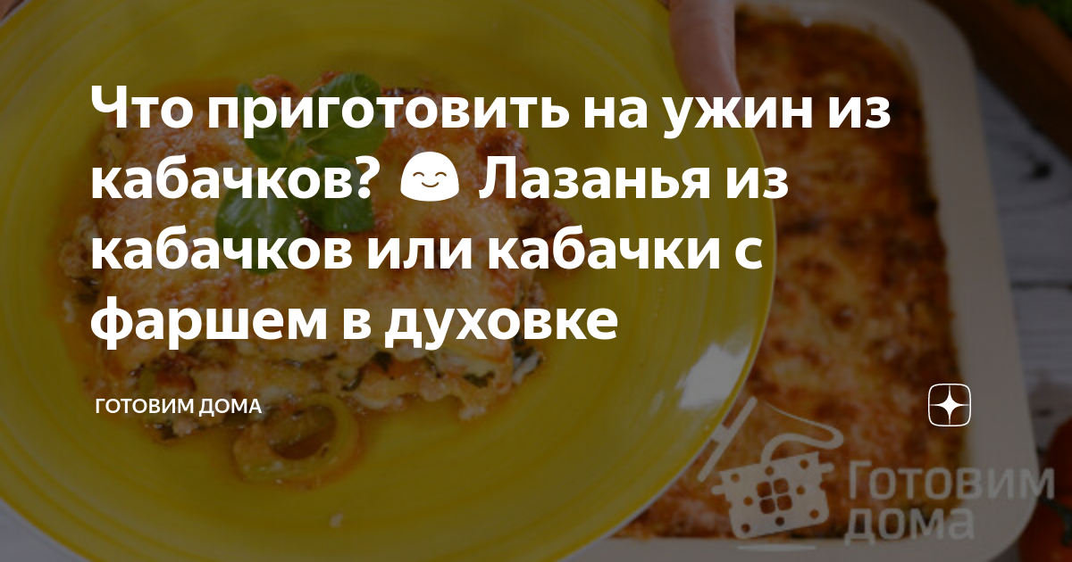 Лазанья из кабачков с фаршем — рецепт с пошаговыми фото и видео