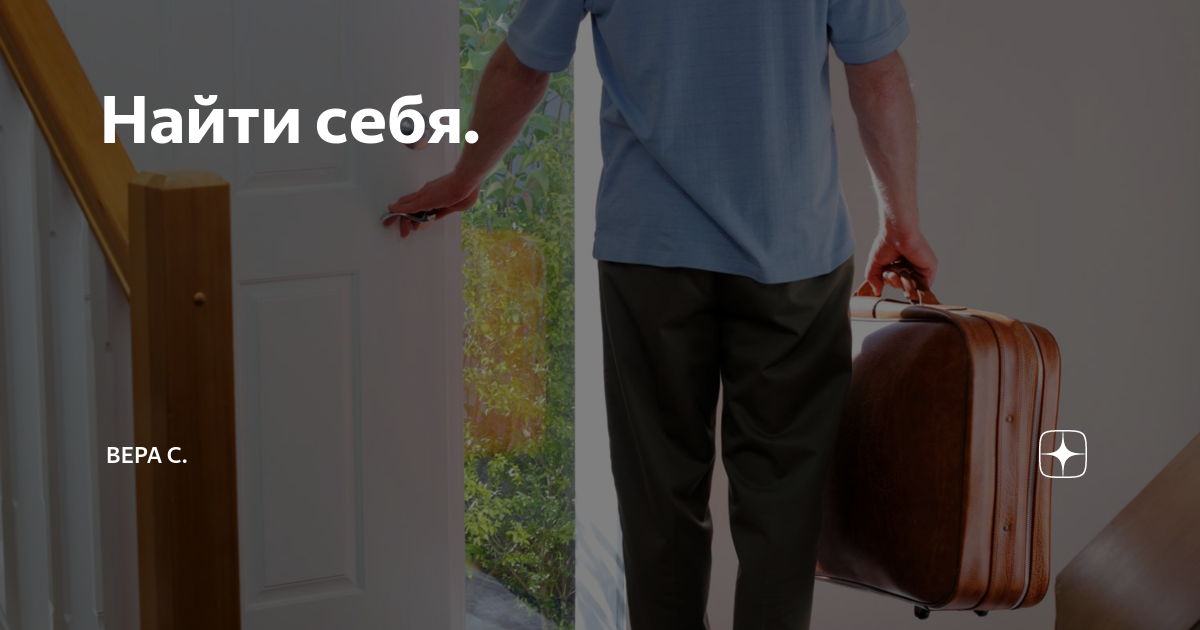 Найти себя. | Вера С. | Дзен