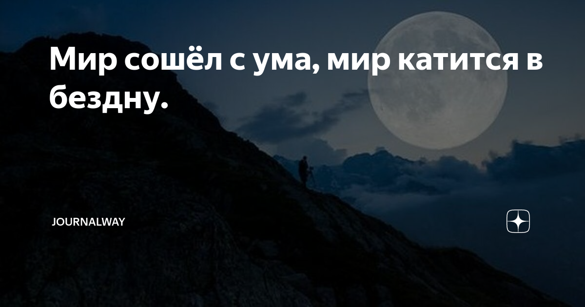 Сума вы сошли песня. Мир сошел с ума. Мир сошёлс ума картинки. Мир сошёл с ума цитаты. Мир катится в бездну