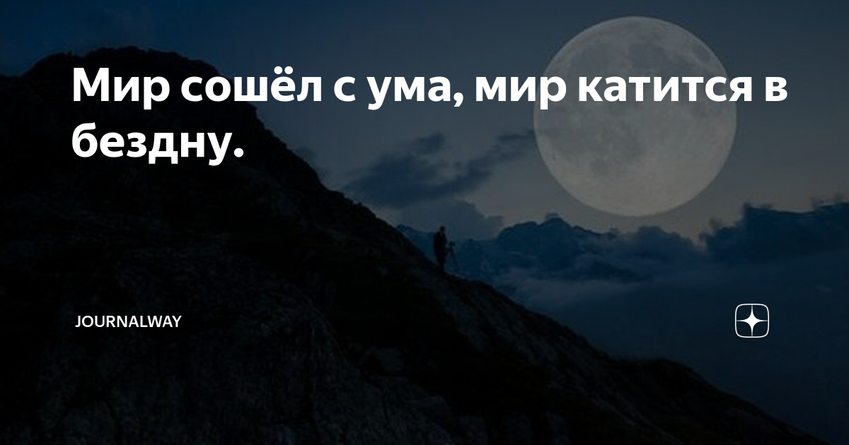 Песни мир сошел. Мир сошел с ума. Мир катится в бездну. Мир ты сошел с ума. Мир сошёлс ума картинки.