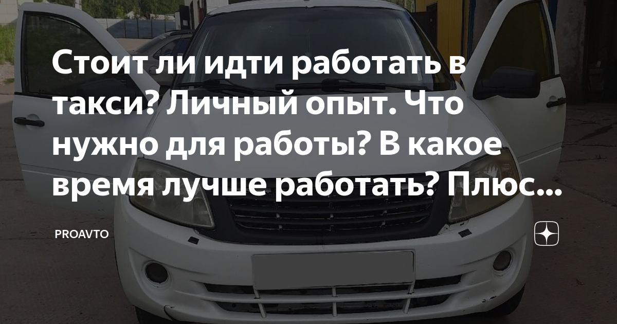 Стоит ли идти работать. В какое такси лучше всего устроиться на работу. Стоит ли идти в такси. Плюсы работать водителем. В каких районах лучше работать в такси.