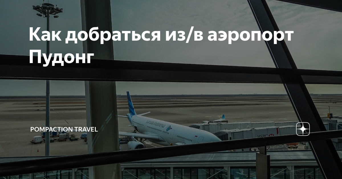 Как добраться из/в аэропорт Пудонг | Pompaction Travel | Дзен