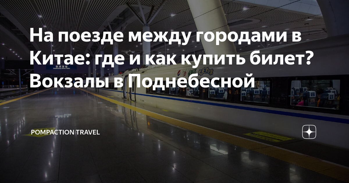 как иностранцу купить билет на поезд