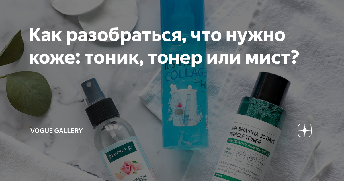 Как разобраться, что нужно коже: тоник, тонер или мист? | Косметика | Дзен