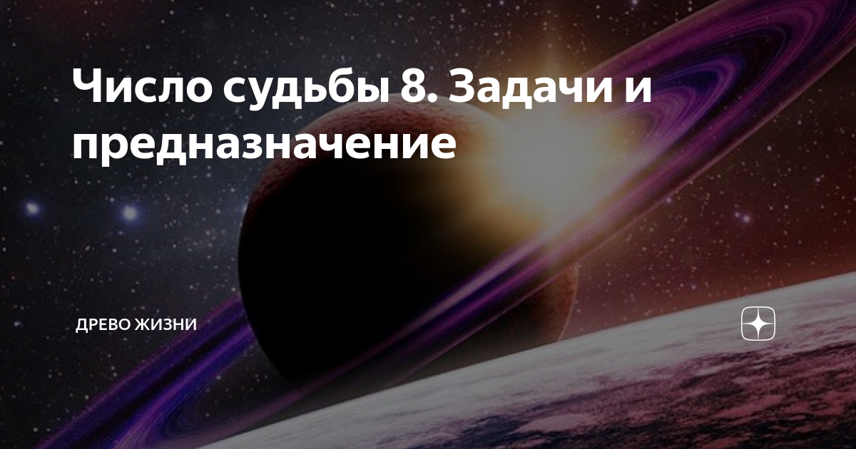 Судьба 8 мужчина. Число судьбы 8. Число и судьба. Число судьбы 2. Число судьбы 1.