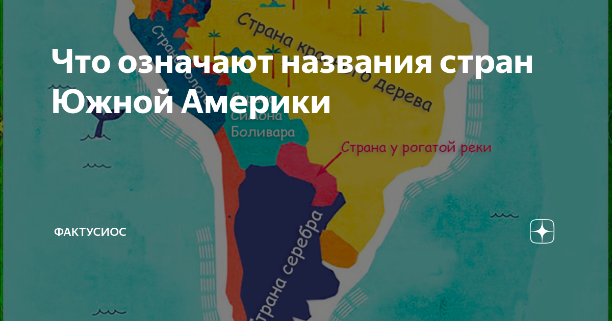 Название страны в южной америке ответ. Визитная карточка южной америки. Мьопны южноцй америкеи. Территория южной америки. Название страны в южной америке ответ.