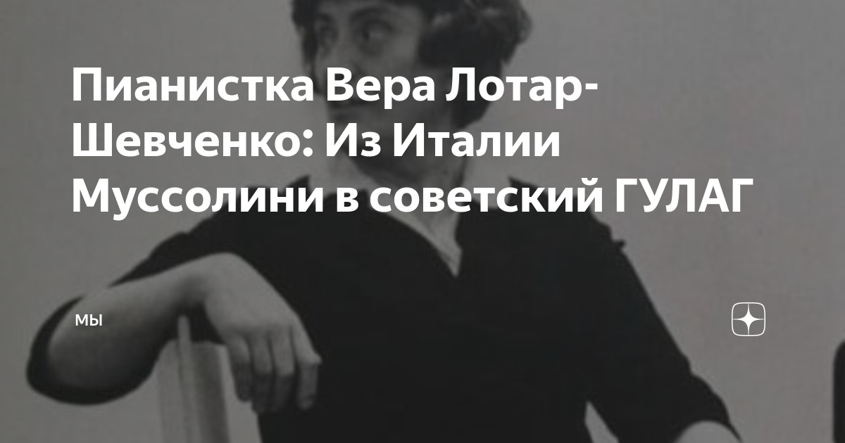 Пианистка лотар шевченко. Вера Лотар-Шевченко. Вера Шевченко пианистка Лотар. Вера Августовна Лотар-Шевченко. Вера Лотар-Шевченко биография.