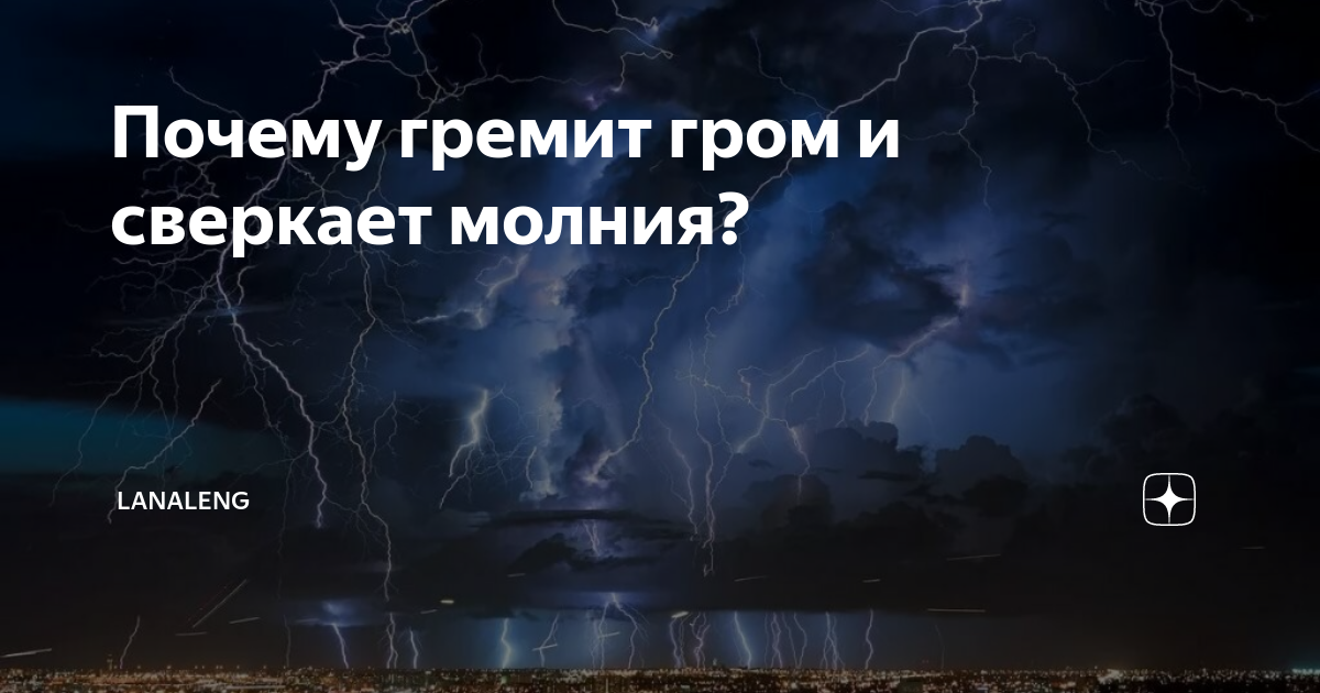 Гроза гремит грохочет. Почему гремит Гром. Почему гремит Гром и сверкает. Почему гремит Гром и сверкает молния. Гром гремит молния сверкает.