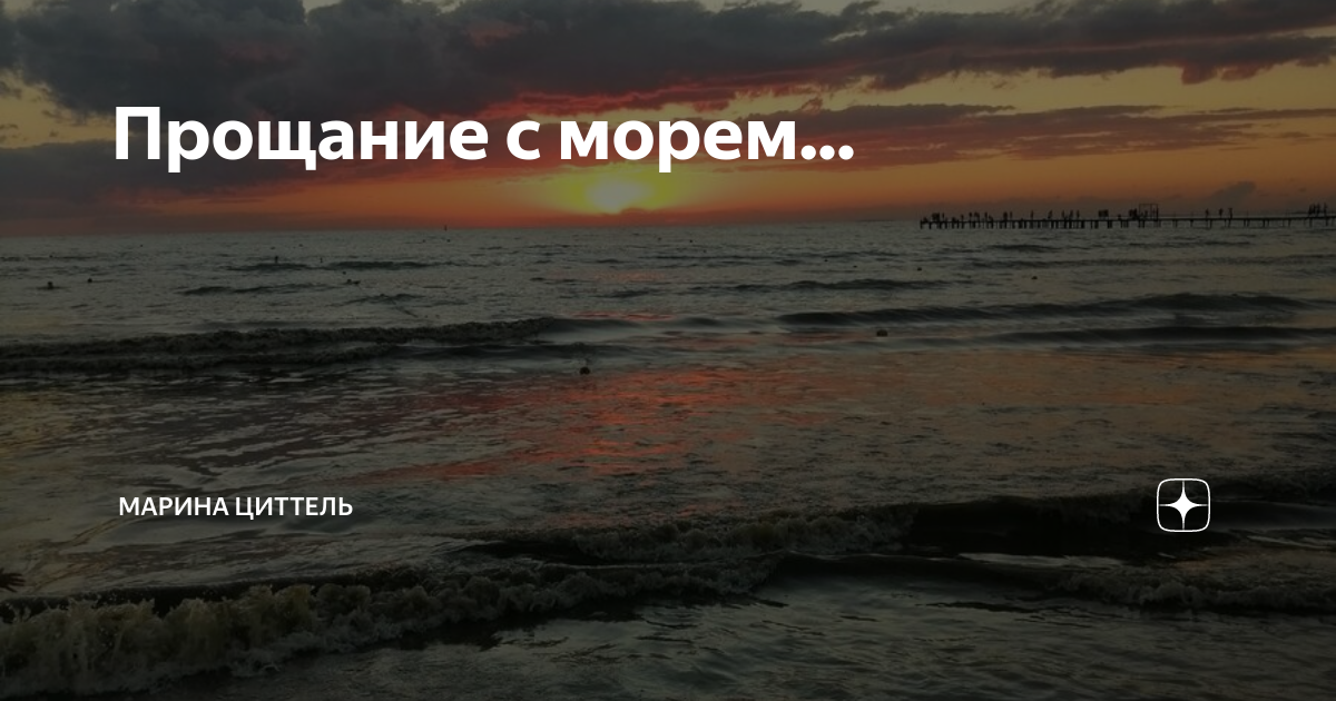 Здесь кончается море