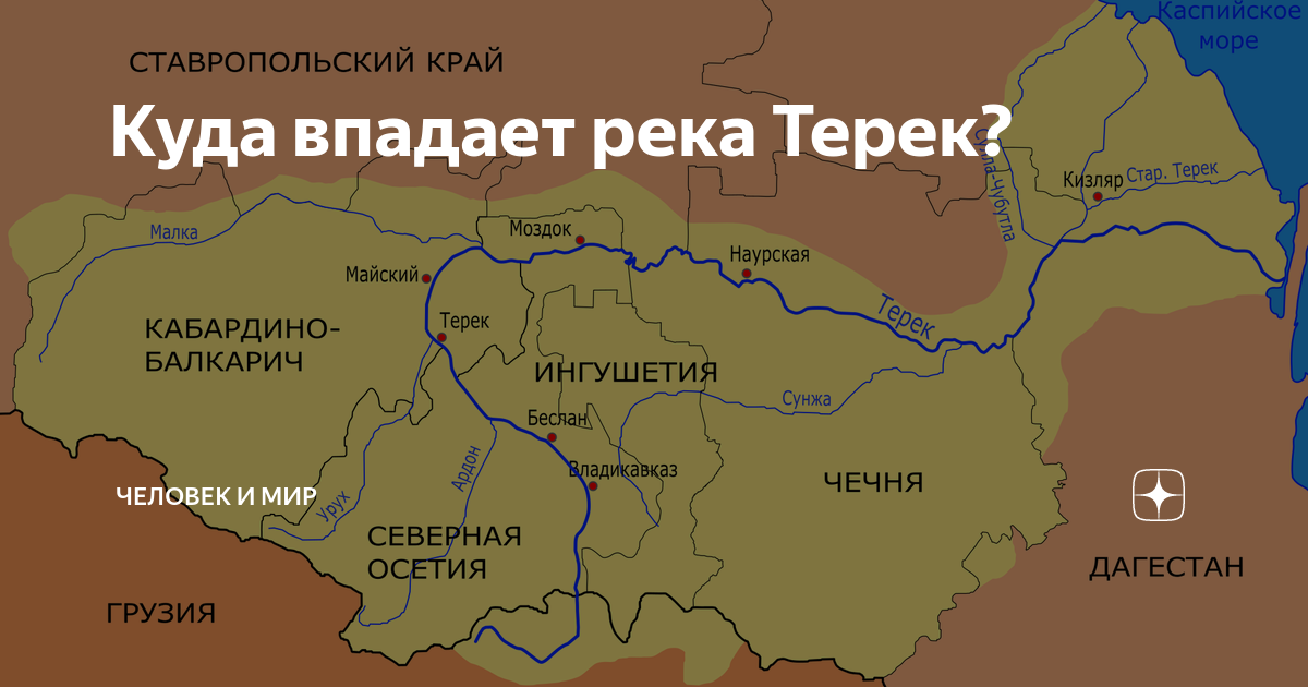 Река кума берет начало. Исток реки Терек на карте России. Река Терек на карте. Река Терек на карте России. Куда впадает Терек.