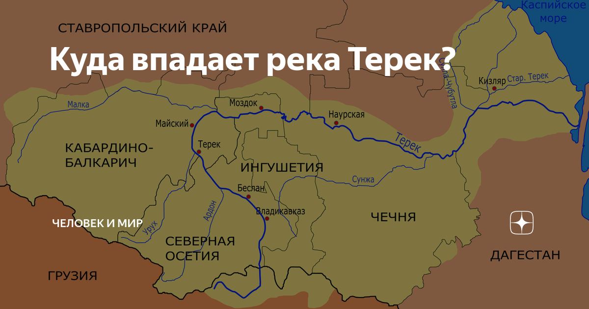 Кум на карте. Исток реки Терек на карте России. Река Терек на карте. Река Терек на карте России. Куда впадает Терек.