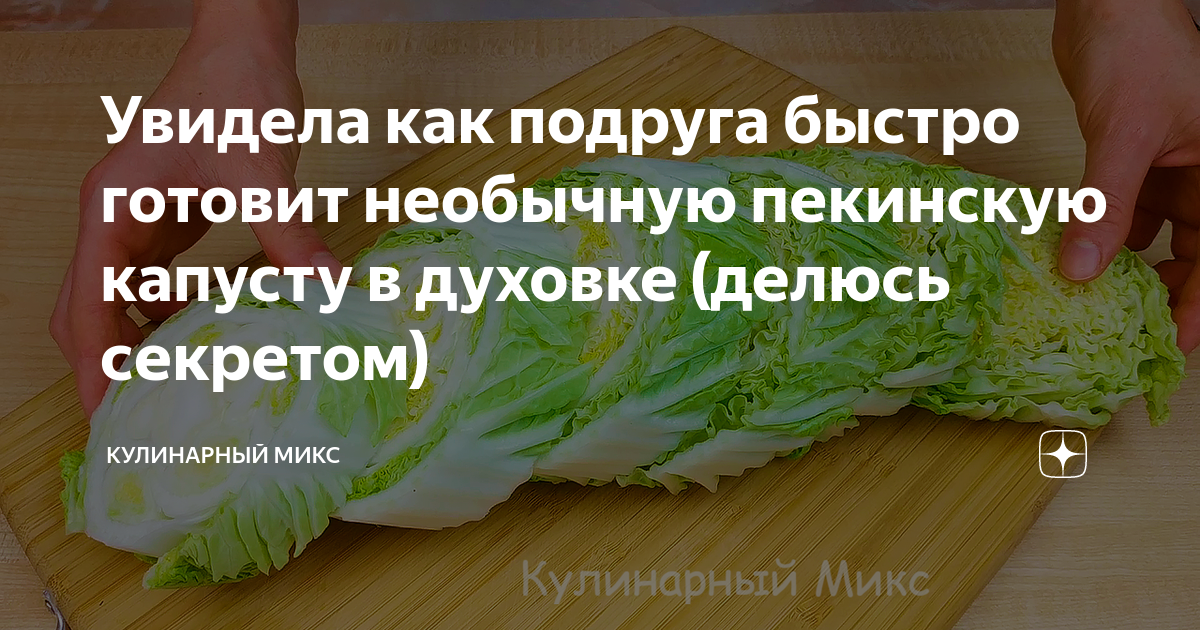 Обработка пекинской капусты. Капуста пекинская нежность. САНПИН обработка пекинской капусты. Как обрабатывается пекинская капуста на салат по санпину.