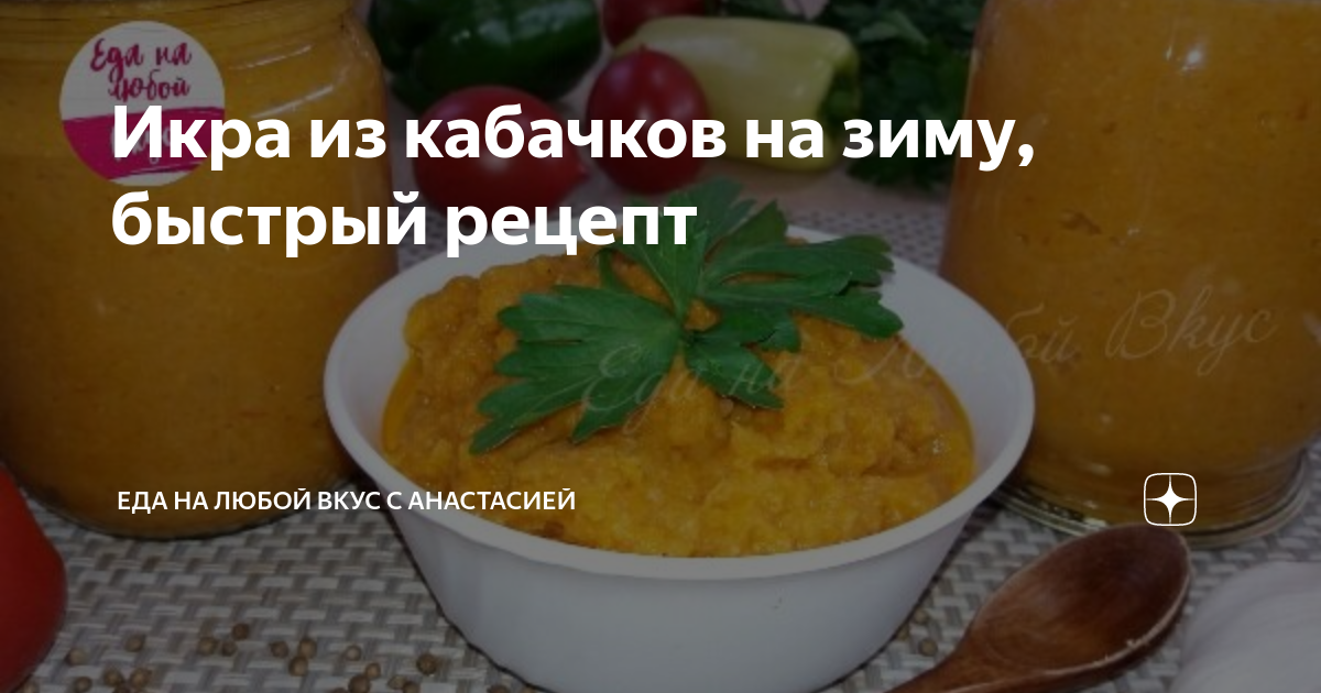 Кабачковая икра классический рецепт через мясорубку на зиму. Можно кабачковую икру при сахарном диабете. Кабачковая икра анна акинина. Кабачковая икра индигриенты. Кабачковая икра картинки.