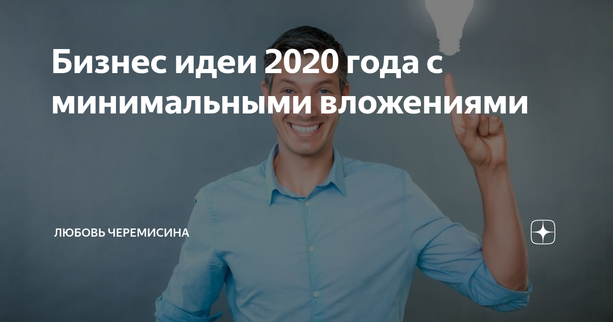 Мысли 2020. Бизнес-идеи 2020 с минимальными вложениями. Идеи для бизнеса 2020. Бизнес-идеи для начинающих с минимальными вложениями 2021. Бизнес идеи для начинающих 2020.