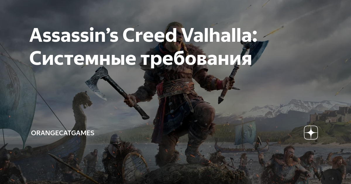 Ассасин крид вальхалла системные. Assassin's Creed Valhalla системные требования. Ассасин Вальгалла системные требования. Ассасин Крид Вальхалла системные требования. Ассасин Крид Вальгалла системные требования