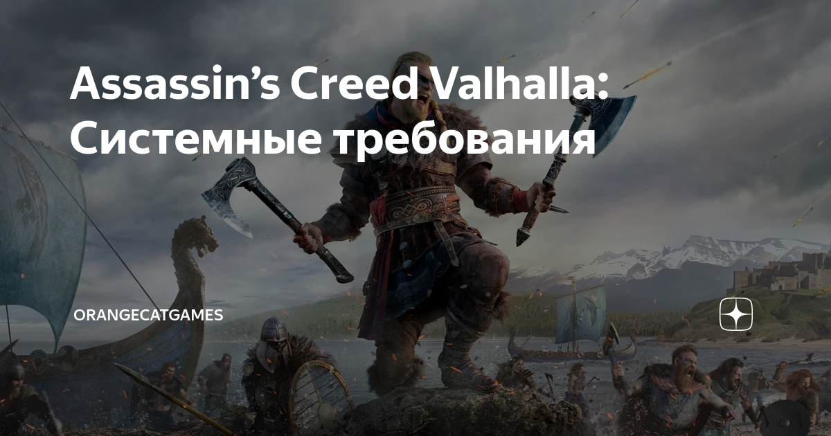 Valhalla системные. Assassin's Creed Valhalla системные требования. Ассасин Вальгалла системные требования. Ассасин Крид Вальхалла системные требования. Ассасин Крид Вальгалла системные требования.