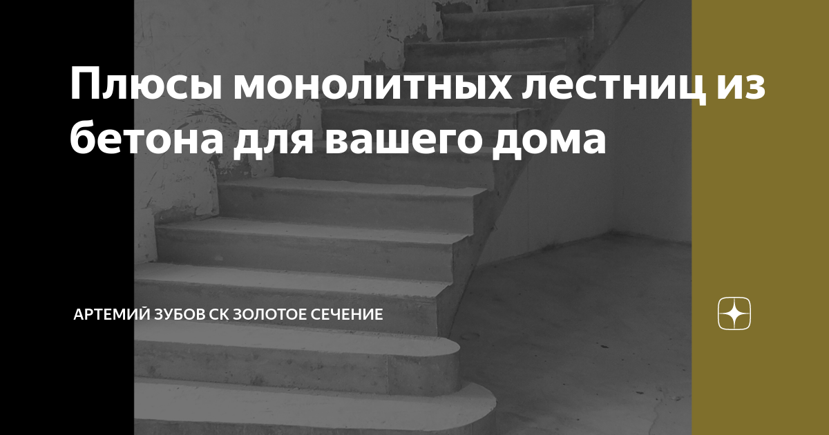 Бетонная лестница в частном доме плюсы и минусы