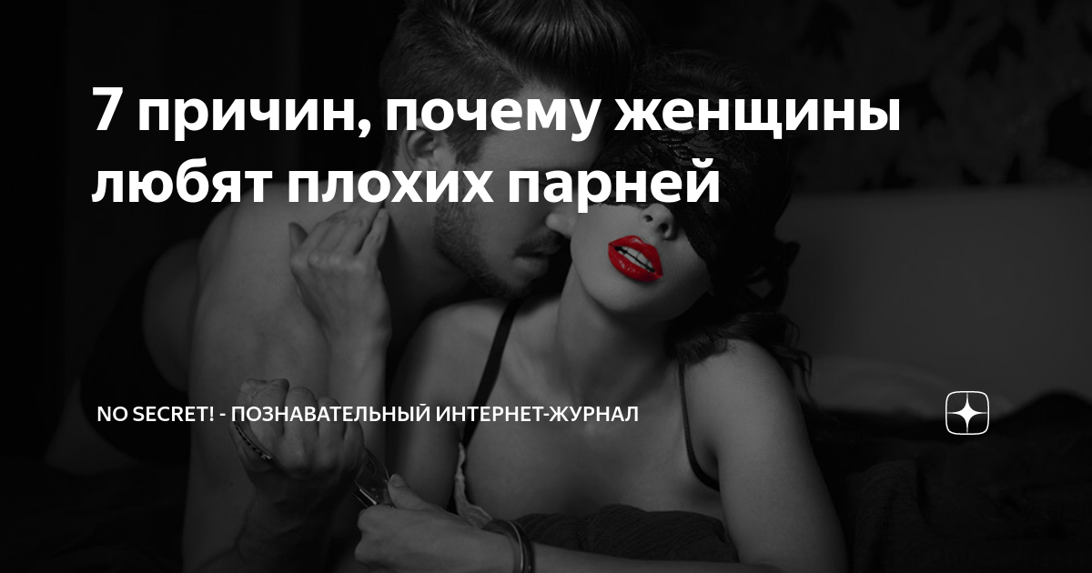 почему женщины любят плохих. любите женщину. женщине хорошо без мужчины. девочкам нравятся плохие парни. женщины любят плохих парней.