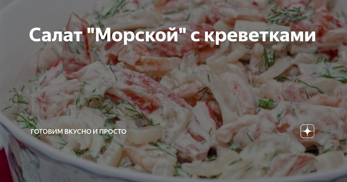 Простой морской салат