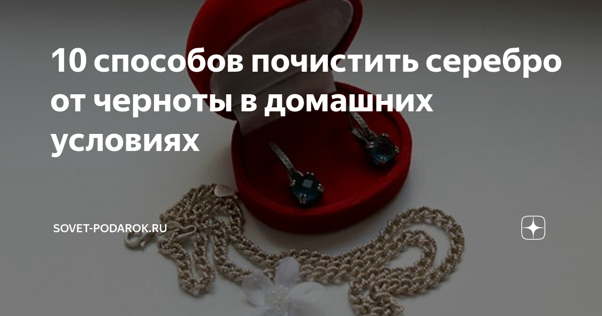 чем чистить серебряные украшения в домашних условиях чтобы блестело | Дзен