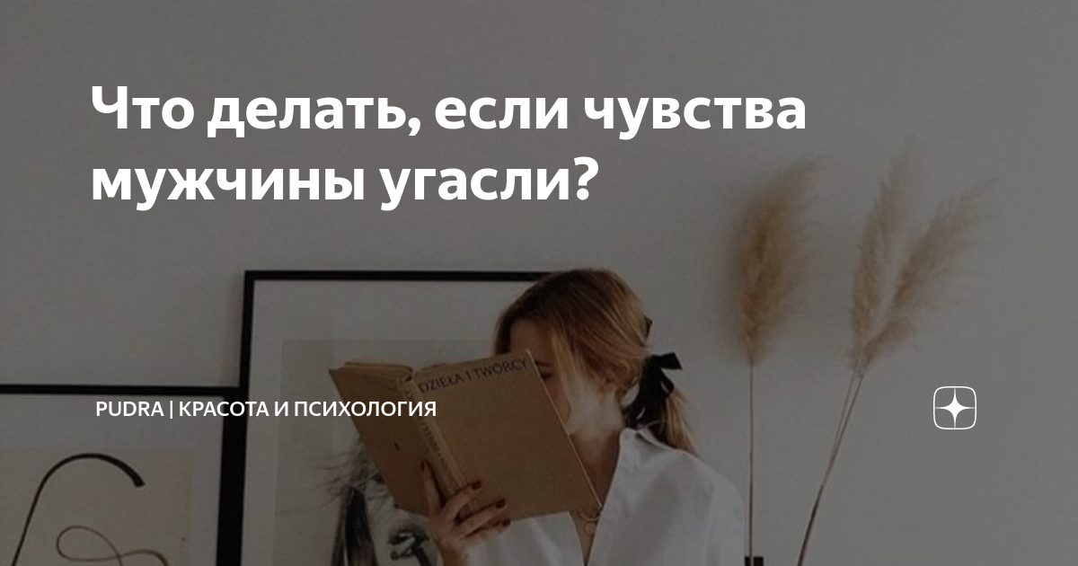 Что делать если угасают чувства. Чувства угасли. Что делать если угасают эмоции. Что делать если чувства угасают в отношениях с парнем.