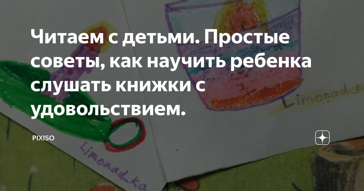 Читаем с детьми. Простые советы, как научить ребенка слушать книжки с ...