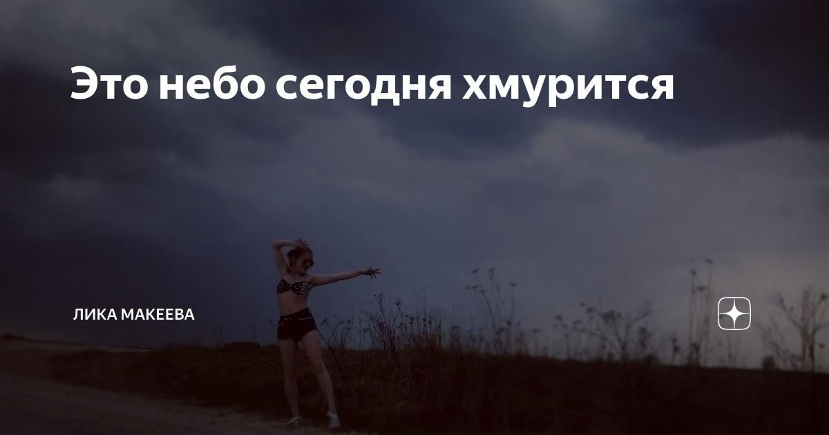 Это небо сегодня хмурится | Лика Макеева | Дзен