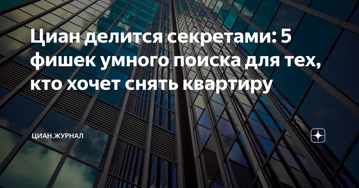 Циан делится секретами: 5 фишек умного поиска для тех, кто хочет снять ...