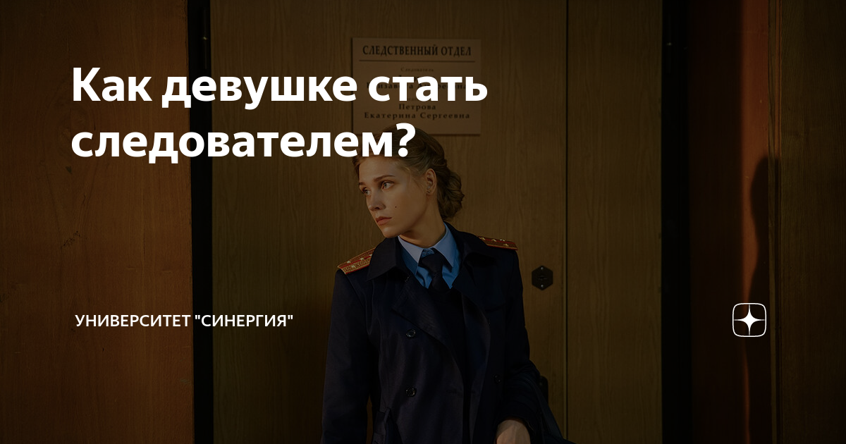 Стать следователем что нужно. Как становятся следователями. Что нужно чтобы стать следователем. Чтобы стать следователем что нужно закончить. Как стать следователем девушке