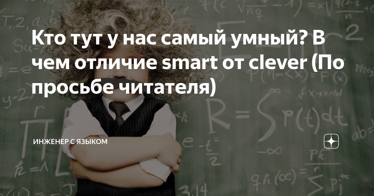 Кто тут у нас самый умный? В чем отличие smart от clever (По просьбе ...