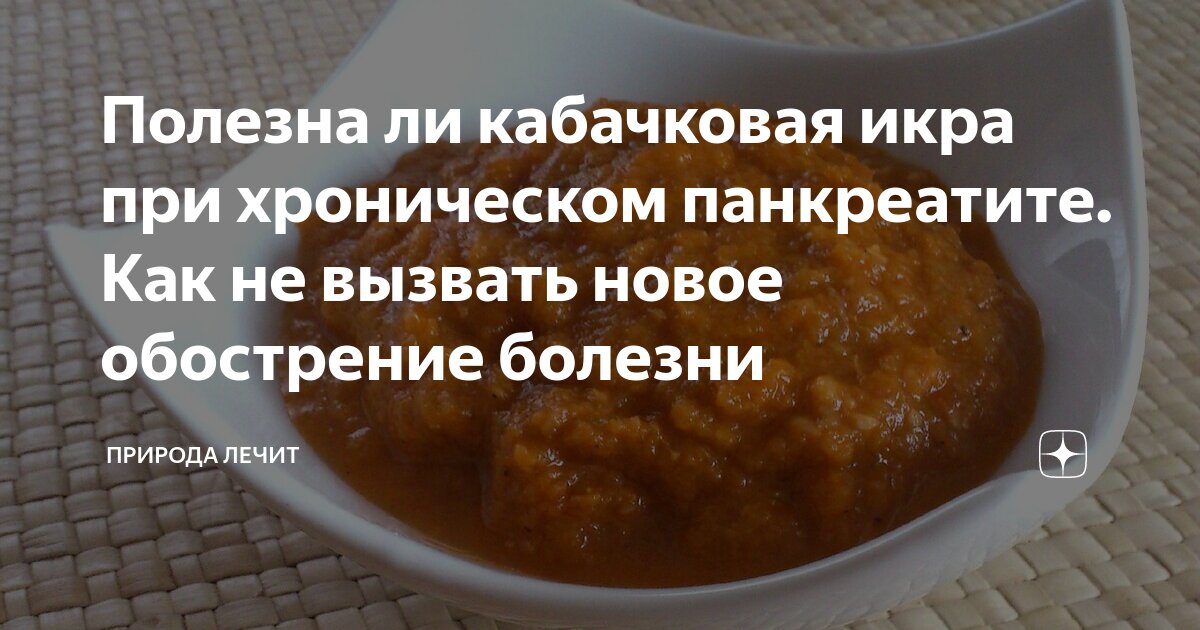 Кабачковая икра рецепт для больных панкреатитом