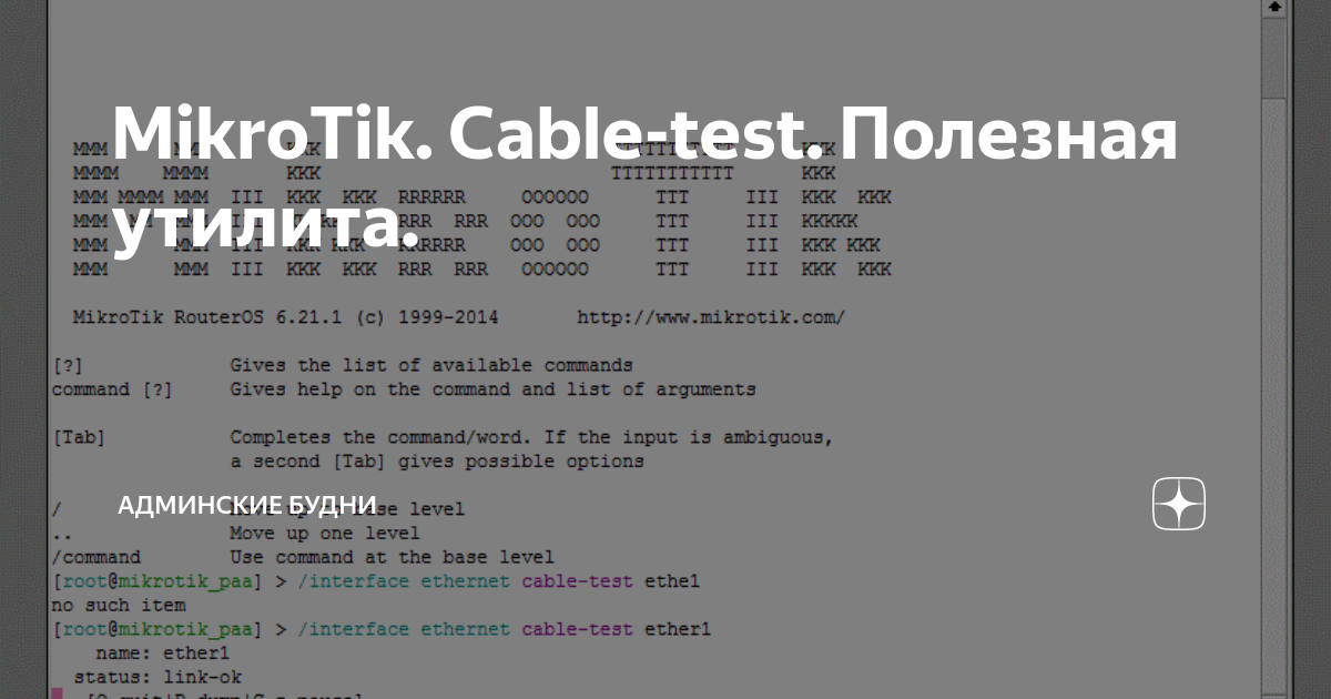 MikroTik. Cabletest. Полезная утилита. Админские будни Дзен